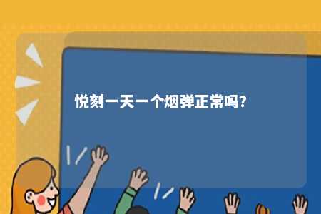 悦刻一天一个烟弹正常吗？ 